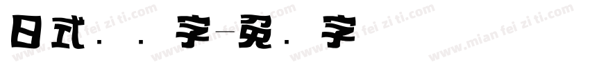 日式标题字字体转换