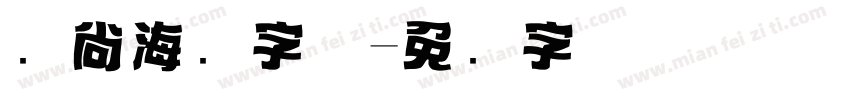 时尚海报字体字体转换