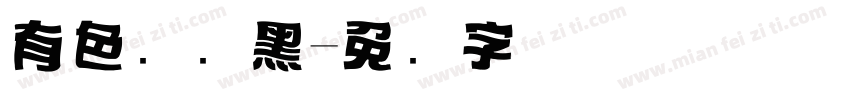 有色标题黑字体转换