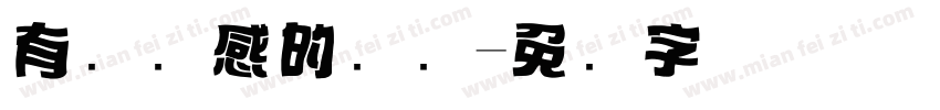 有设计感的标题字体转换