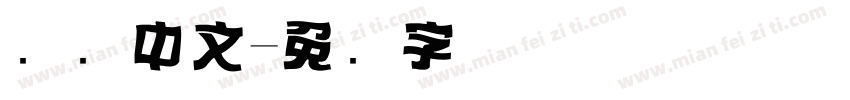 标题中文字体转换