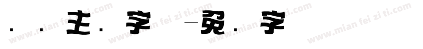 标题主图字体字体转换
