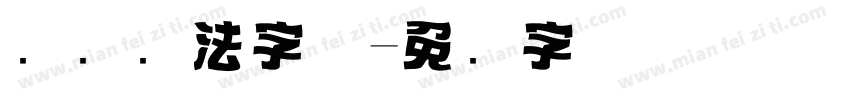 标题书法字体字体转换