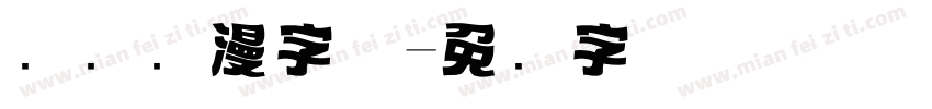 标题动漫字体字体转换
