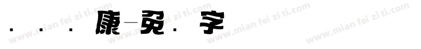 标题华康字体转换