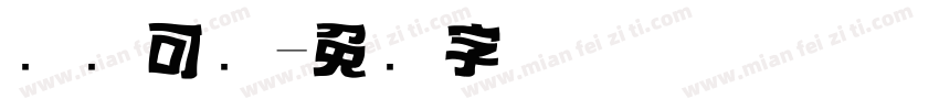 标题可爱字体转换