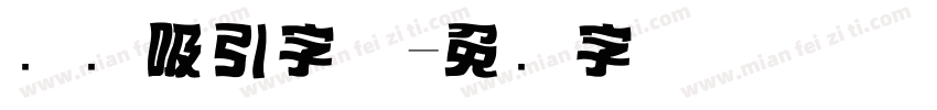 标题吸引字体字体转换