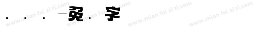 标题圆字体转换