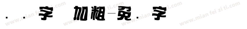标题字体加粗字体转换