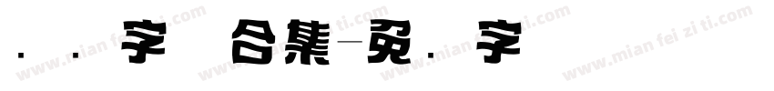 标题字体合集字体转换