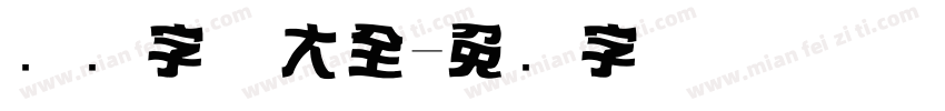 标题字体大全字体转换