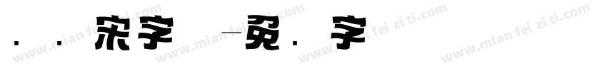 标题宋字体字体转换