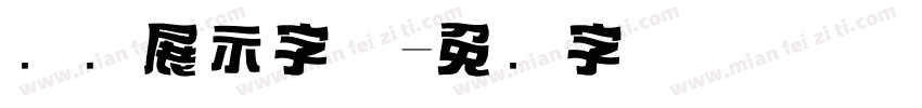 标题展示字体字体转换