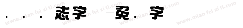 标题杂志字体字体转换