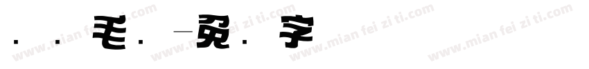标题毛笔字体转换