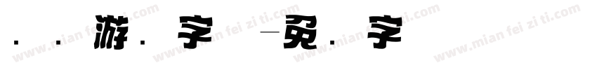 标题游戏字体字体转换