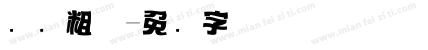 标题粗体字体转换
