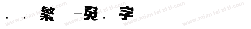 标题繁体字体转换