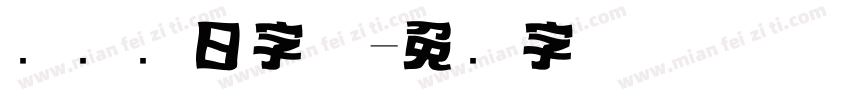 标题节日字体字体转换