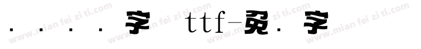 标题设计字体ttf字体转换