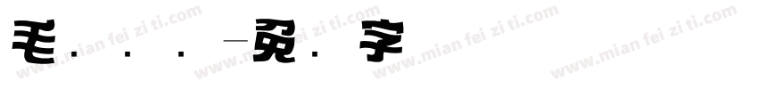 毛笔标题字体转换