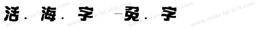 活动海报字体字体转换