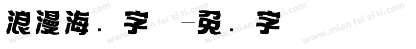 浪漫海报字体字体转换