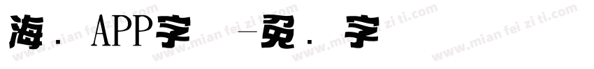 海报APP字体字体转换