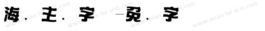 海报主图字体字体转换