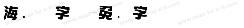 海报体字体字体转换