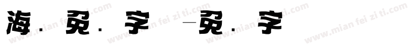 海报免费字体字体转换