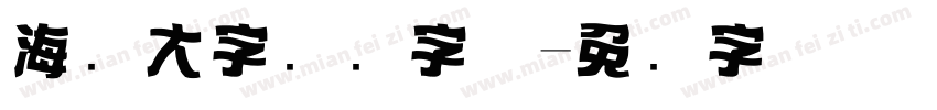 海报大字标题字体字体转换