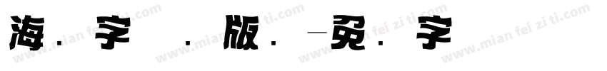 海报字体无版权字体转换