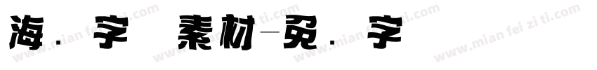 海报字体素材字体转换