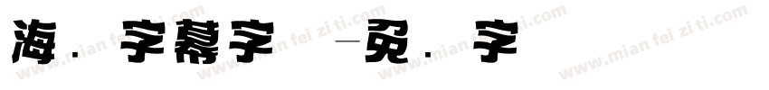 海报字幕字体字体转换