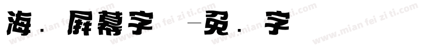 海报屏幕字体字体转换