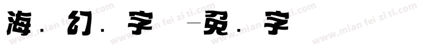 海报幻觉字体字体转换