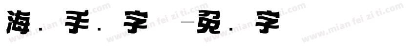 海报手绘字体字体转换