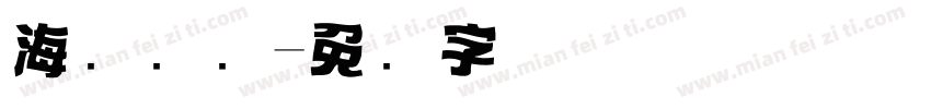 海报标题字体转换