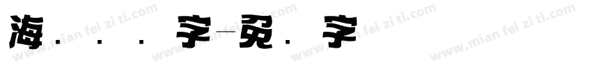 海报标题字字体转换