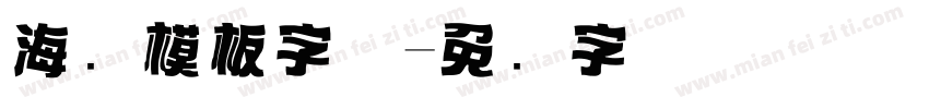 海报模板字体字体转换