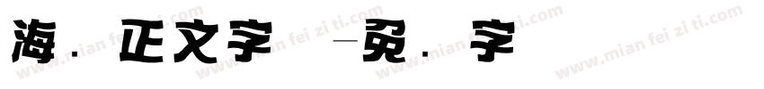海报正文字体字体转换