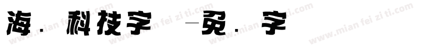 海报科技字体字体转换
