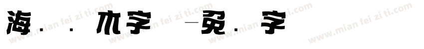 海报积木字体字体转换