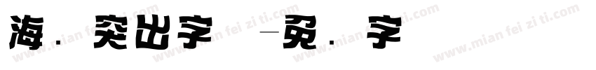海报突出字体字体转换
