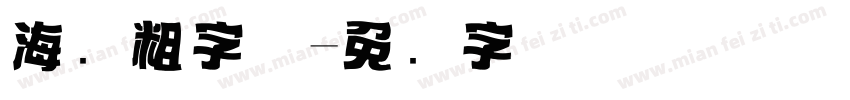 海报粗字体字体转换