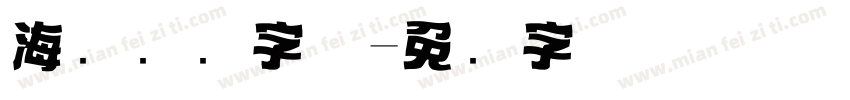 海报装饰字体字体转换
