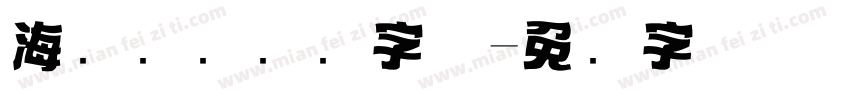 海报视觉冲击字体字体转换