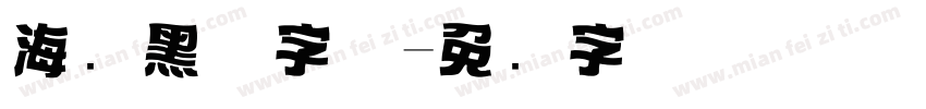 海报黑体字体字体转换