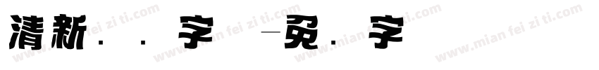 清新标题字体字体转换